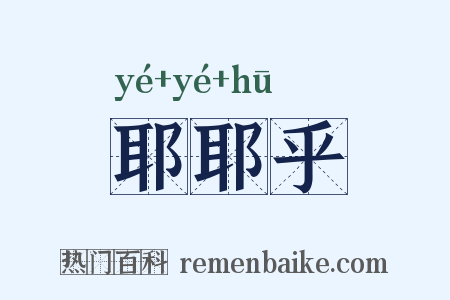 耶耶乎是什么意思的图片